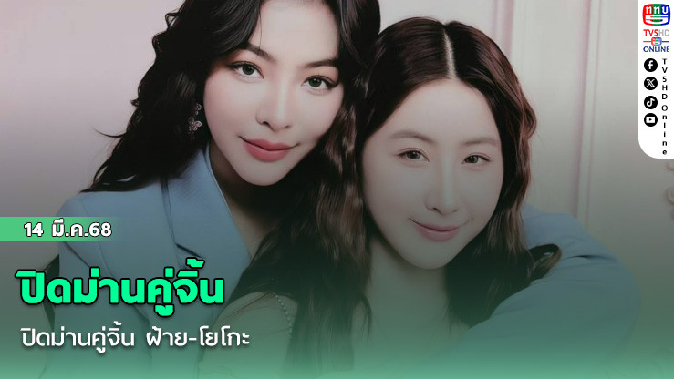 ปิดม่านคู่จิ้น ฝ้าย-โยโกะ 
