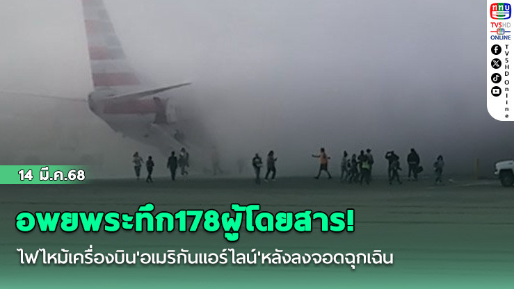 อพยพระทึก178ผู้โดยสาร! ไฟไหม้เครื่องบิน'อเมริกันแอร์ไลน์'หลังลงจอดฉุกเฉิน