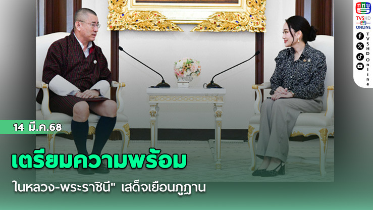 นายกฯ หารือเอกอัครราชทูตภูฏานประจำประเทศไทย เตรียมความพร้อม "ในหลวง-พระราชินี" เสด็จเยือนภูฏาน