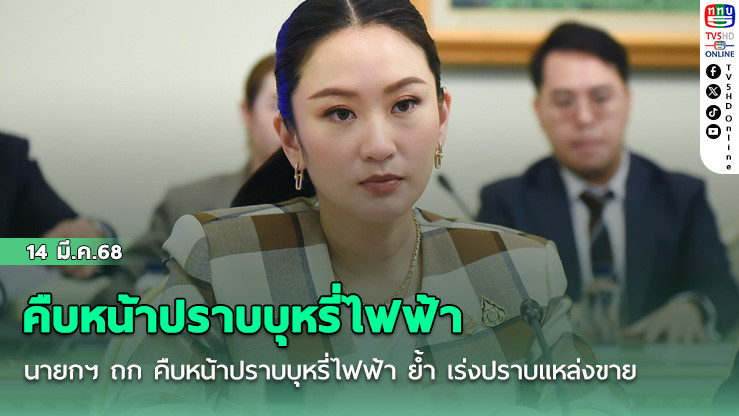 นายกฯ ถก คืบหน้าปราบบุหรี่ไฟฟ้า ย้ำ เร่งปราบแหล่งขายทั้ง ในโซเชียล-ลักลอบข้ามแดน