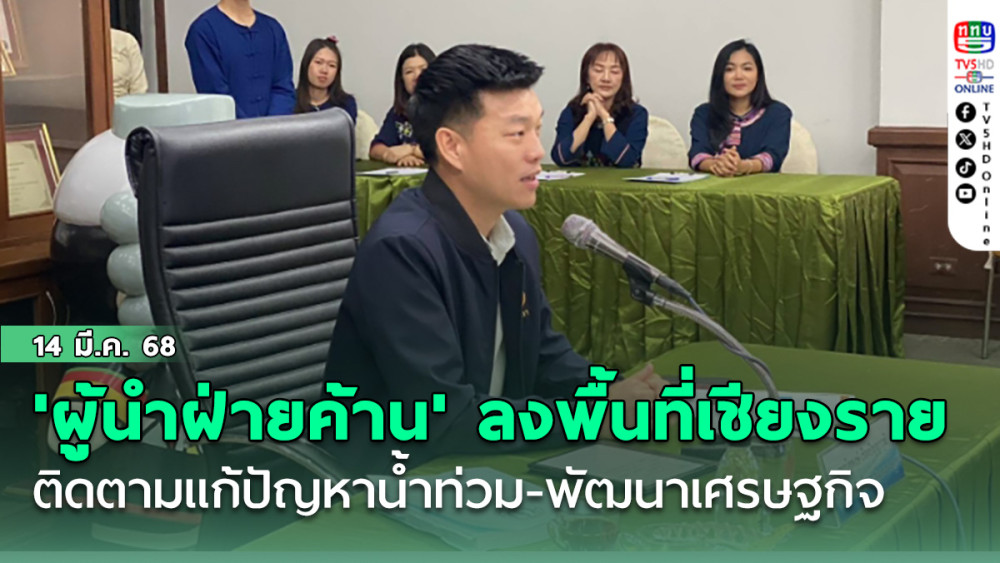 'ผู้นำฝ่ายค้าน' ขน สส.ลงพื้นที่เชียงราย ติดตามแก้ปัญหาน้ำท่วม-พัฒนาเศรษฐกิจ