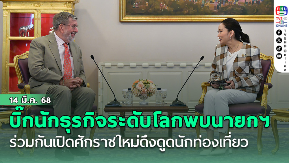 วิลเลียม ไฮเน็ค บิ๊กนักธุรกิจระดับโลกพบนายกฯ ร่วมกันเปิดศักราชใหม่ดึงดูดนักท่องเที่ยว
