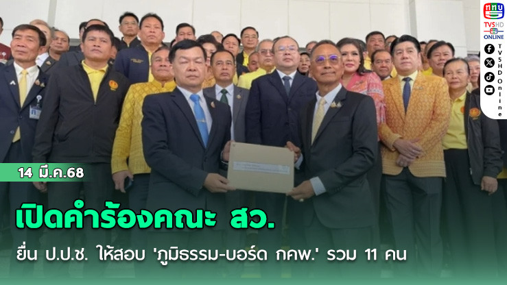 เปิดคำร้องคณะ สว. ยื่น ป.ป.ช. ให้สอบ 'ภูมิธรรม-บอร์ด กคพ.' รวม 11 คน ผิดม.157 ปมรับเป็นคดีพิเศษ