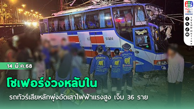 โชเฟอร์ง่วงหลับใน รถทัวร์เสียหลักพุ่งอัดเสาไฟฟ้าแรงสูง เจ็บ 36 ราย
