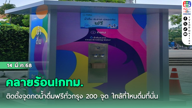 คลายร้อน!กทม.ติดตั้งจุดกดน้ำดื่มฟรีทั่วกรุง 200 จุด ใกล้ที่ไหนดื่มที่นั่น