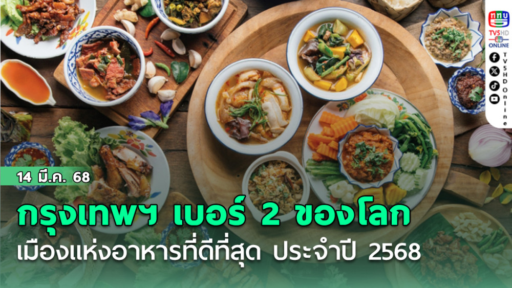 กรุงเทพฯ ยึดเบอร์ 2 ของโลกเมืองแห่งอาหารที่ดีที่สุด ประจำปี 2568