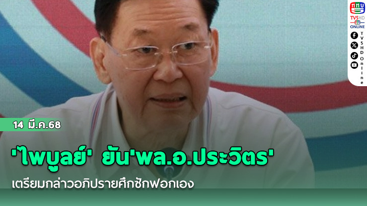 'ไพบูลย์' ยัน'พล.อ.ประวิตร' เตรียมกล่าวอภิปรายศึกซักฟอกเอง