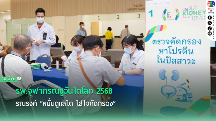 รพ.จุฬาภรณ์ชูวันไตโลก 2568 รณรงค์ “หมั่นดูแลไต ใส่ใจคัดกรอง”