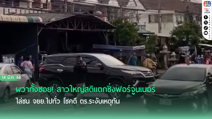 ผวาทั้งซอย! สาวใหญ่สติแตกซิ่งฟอร์จูนเนอร์ไล่ชนจยย.ไปทั่ว โชคดีตร.ระงับเหตุทัน