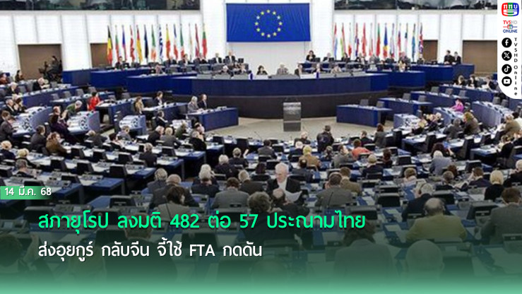 สภายุโรป ลงมติ 482 ต่อ 57 ประณามไทย ส่งอุยกูร์ กลับจีน จี้ใช้ FTA กดดัน