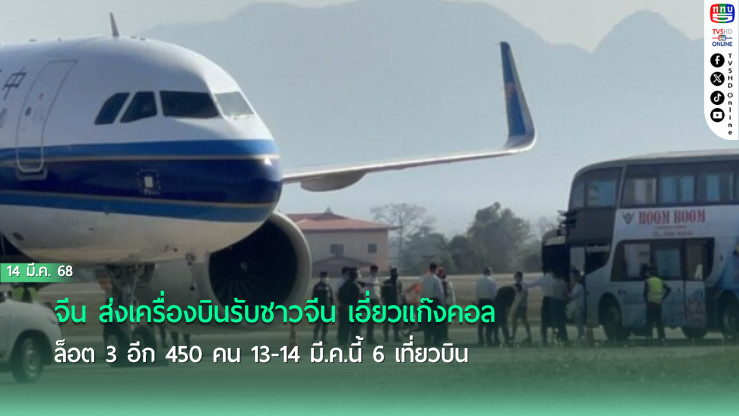 จีน ส่งเครื่องบินรับชาวจีน เอี่ยวแก๊งคอล ล็อต 3 อีก 450 คน 13-14 มี.ค.นี้ 6 เที่ยวบิน