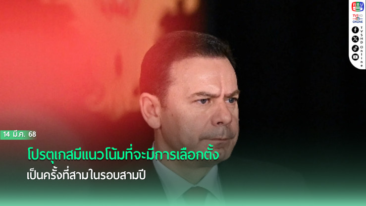 โปรตุเกสมีแนวโน้มที่จะมีการเลือกตั้งเป็นครั้งที่สามในรอบสามปี