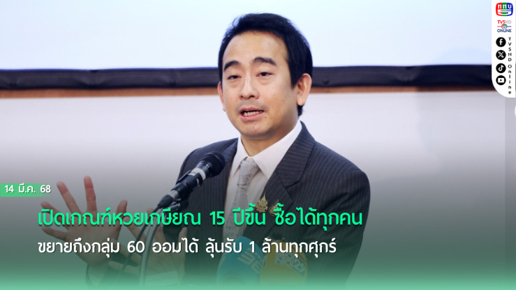 เปิดเกณฑ์หวยเกษียณ 15 ปีขึ้น ซื้อได้ทุกคน ขยายถึงกลุ่ม 60 ออมได้ ลุ้นรับ 1 ล้านทุกศุกร์