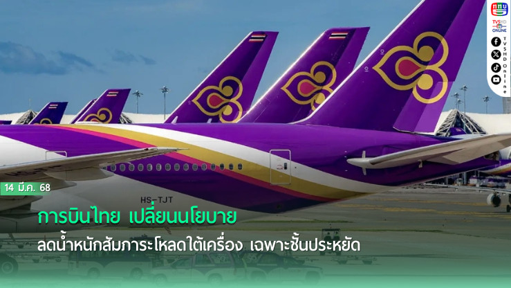 การบินไทย เปลี่ยนนโยบาย ลดน้ำหนักสัมภาระโหลดใต้เครื่อง เฉพาะชั้นประหยัด