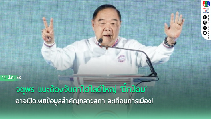 จตุพร แนะต้องจับตาไฮไลต์ใหญ่ ‘บิ๊กป้อม’ อาจเปิดเผยข้อมูลสำคัญกลางสภา สะเทือนการเมือง!