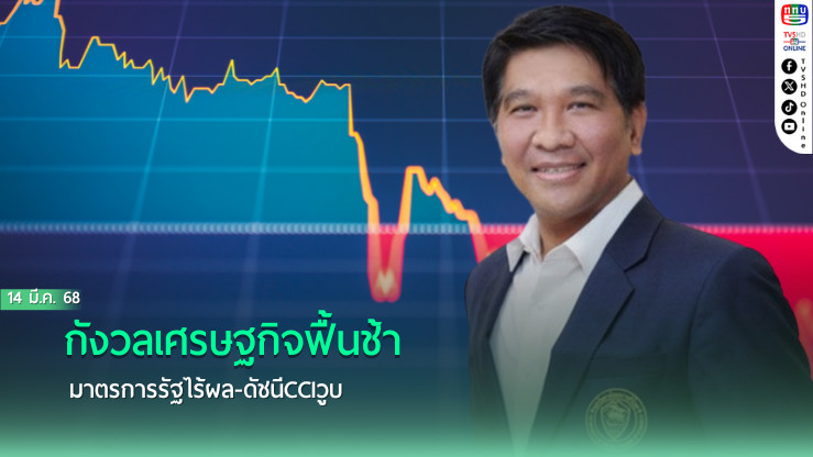 กังวลเศรษฐกิจฟื้นช้า มาตรการรัฐไร้ผล-ดัชนีCCIวูบ