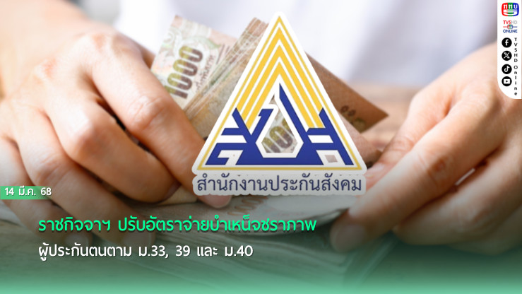 ราชกิจจาฯ ปรับอัตราจ่ายบำเหน็จชราภาพผู้ประกันตนตาม ม.33, 39 และ ม.40