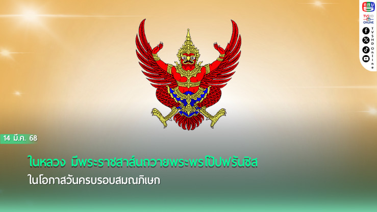 ในหลวง มีพระราชสาส์นถวายพระพรโป๊ปฟรันซิส ในโอกาสวันครบรอบสมณภิเษก