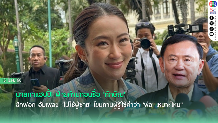"นายกฯแฮปปี้!ถอนชื่อ'ทักษิณ'