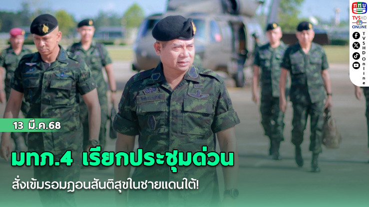 มทภ.4 เรียกประชุมด่วน สั่งเข้มรอมฎอนสันติสุขในชายแดนใต้!