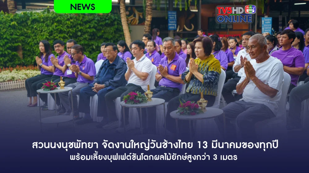 สวนนงนุชพัทยา จัดงานใหญ่วันช้างไทย 13 มีนาคมของทุกปีพร้อมเลี้ยงบุฟเฟต์ขันโตกผลไม้ยักษ์สูงกว่า 3 เมตร