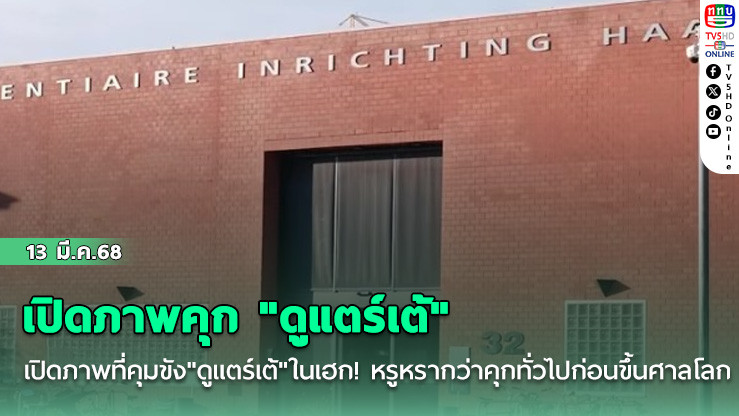 เปิดภาพคุก "ดูแตร์เต้"