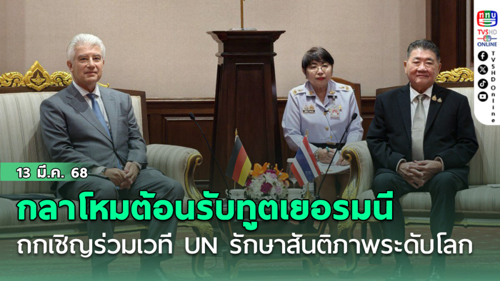 “กลาโหมไทย” ต้อนรับทูตเยอรมนี ถกเชิญร่วมเวที UN รักษาสันติภาพระดับโลก