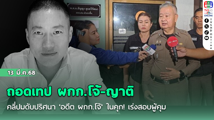 ถอดเทป ผกก.โจ้-ญาติ