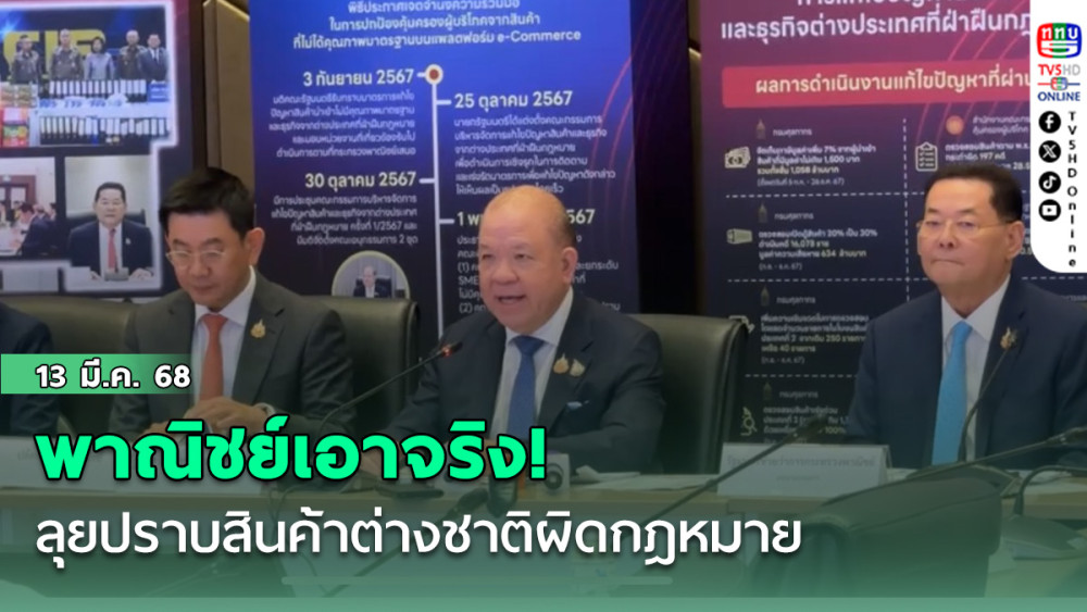 พาณิชย์ ลุยปราบสินค้าต่างชาติผิดกฎหมาย! ปกป้องผู้บริโภค-ผู้ประกอบการไทย