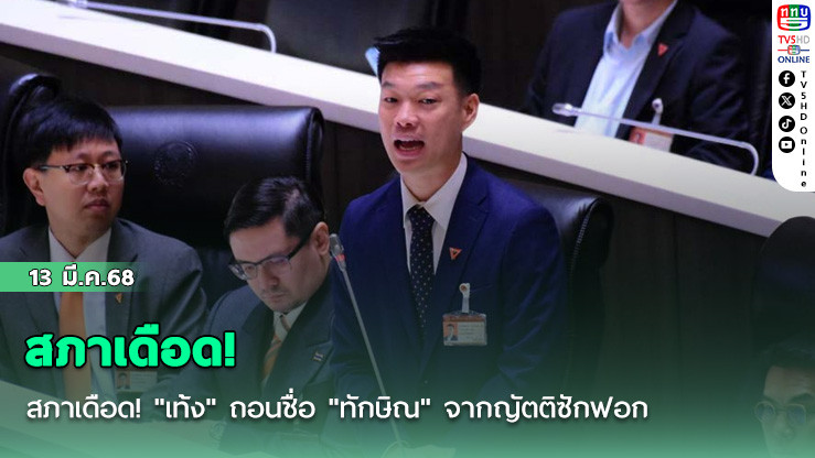 สภาเดือด!