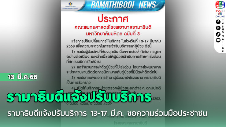 รามาธิบดีแจ้งปรับบริการ 13-17 มี.ค. ขอความร่วมมือประชาชน