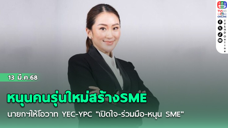 หนุนคนรุ่นใหม่สร้างSME