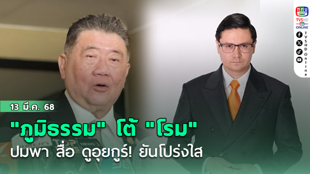 "ภูมิธรรม" โต้ "โรม"