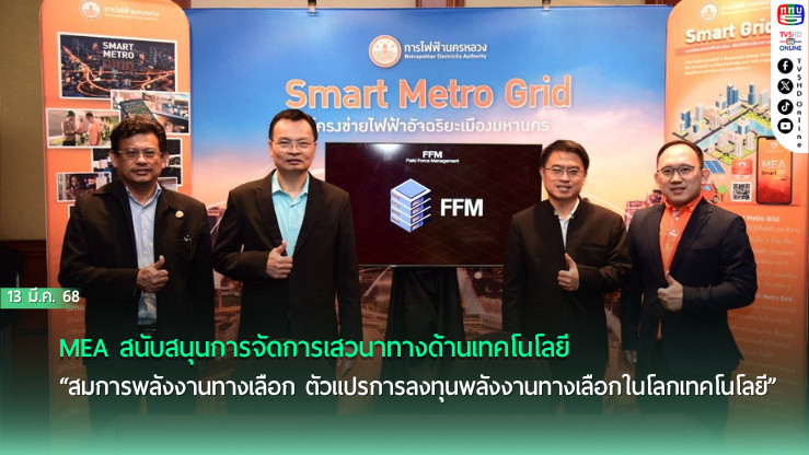 MEA สนับสนุนการจัดการเสวนาทางด้านเทคโนโลยี “สมการพลังงานทางเลือก