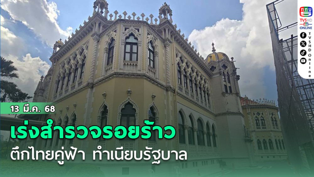 รอยร้าวตึกไทยคู่ฟ้า