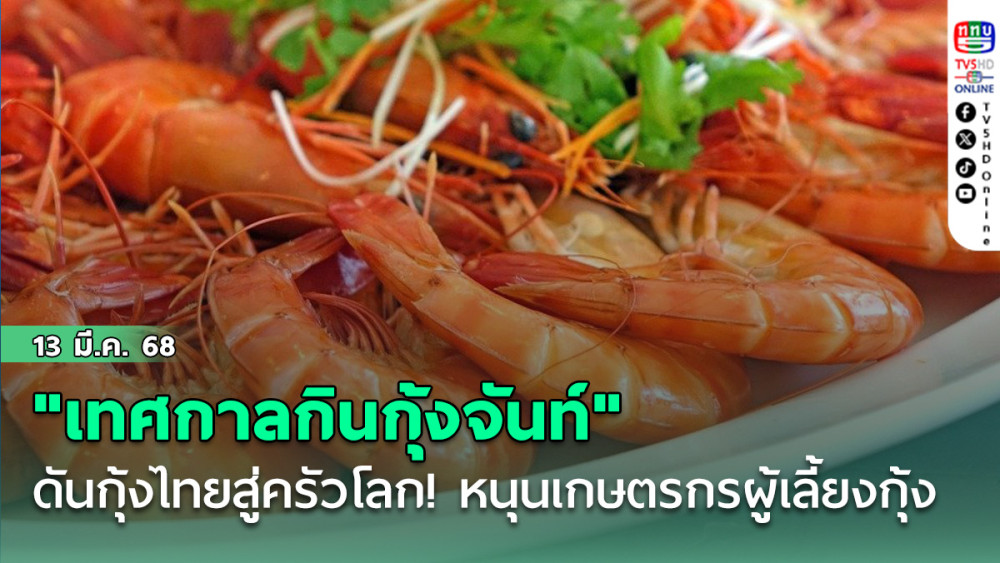  "เทศกาลกินกุ้งจันท์" 