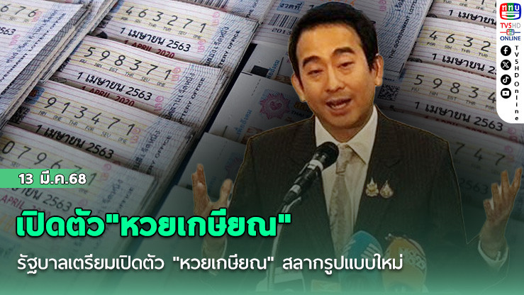 เปิดตัว"หวยเกษียณ"