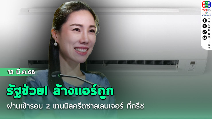 รัฐช่วย! ล้างแอร์ถูก