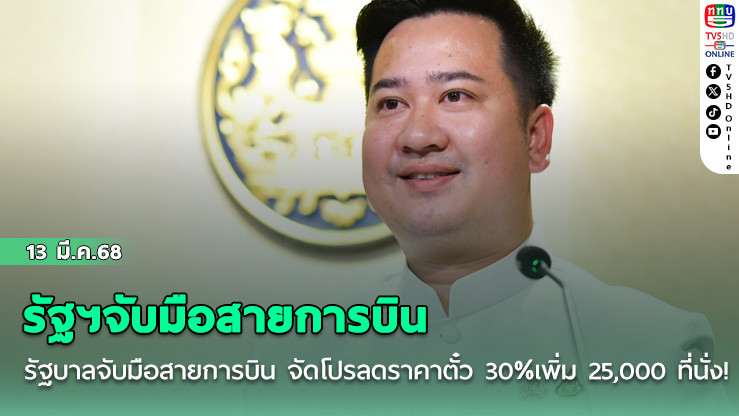 รัฐฯจับมือสายการบิน