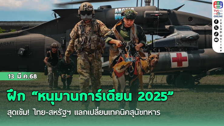 ฝึก “หนุมานการ์เดียน 2025” สุดเข้ม! ไทย-สหรัฐฯ แลกเปลี่ยนเทคนิคสุนัขทหาร