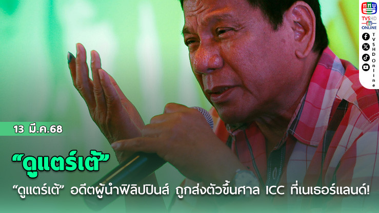 “ดูแตร์เต้” อดีตผู้นำฟิลิปปินส์ ถูกส่งตัวขึ้นศาล ICC ที่เนเธอร์แลนด์!