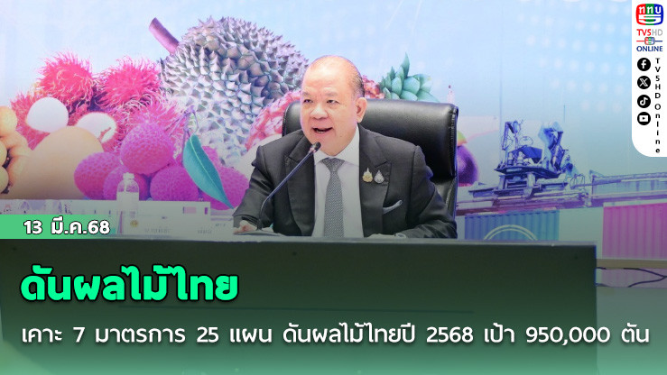 เคาะ 7 มาตรการ 25 แผน ดันผลไม้ไทยปี 2568 เป้า 950,000 ตัน ราคาดีตลอดปี!