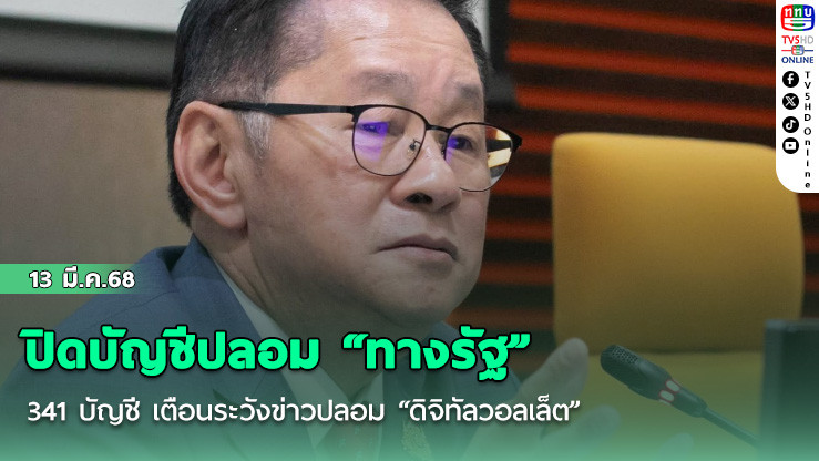 “ดีอี” เดินหน้า ปิดบัญชีปลอม “ทางรัฐ” 341 บัญชี เตือนระวังข่าวปลอม “ดิจิทัลวอลเล็ต”