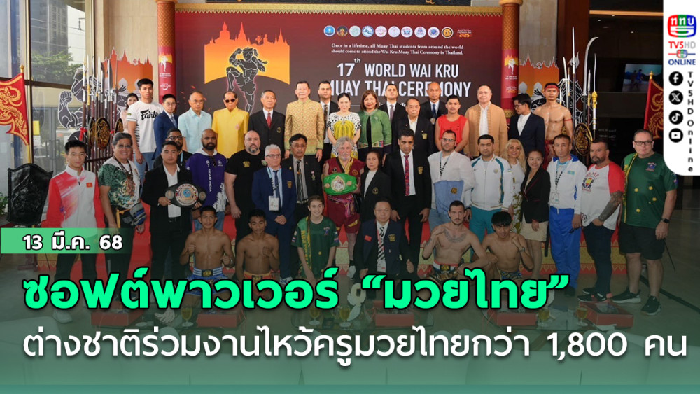 ซอฟต์พาวเวอร์ “มวยไทย” ต่างชาติแห่ร่วมงานไหว้ครูมวยไทยโลกกว่า 1,800 คน