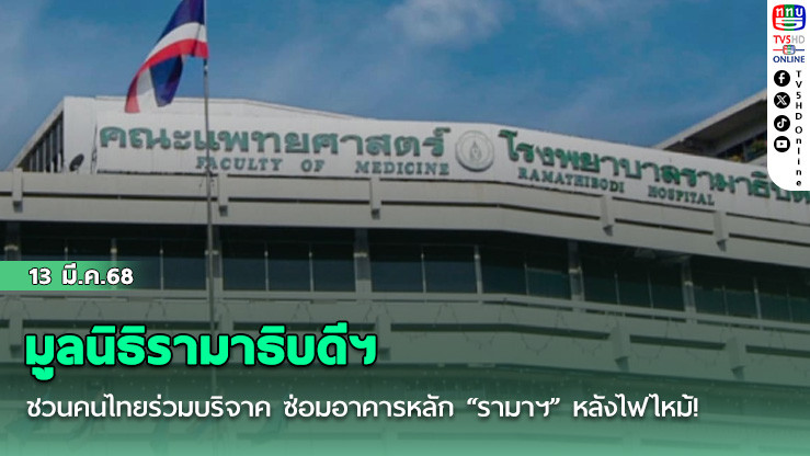 มูลนิธิรามาธิบดีฯ ชวนคนไทยร่วมบริจาค ซ่อมอาคารหลัก “รามาฯ” หลังไฟไหม้!