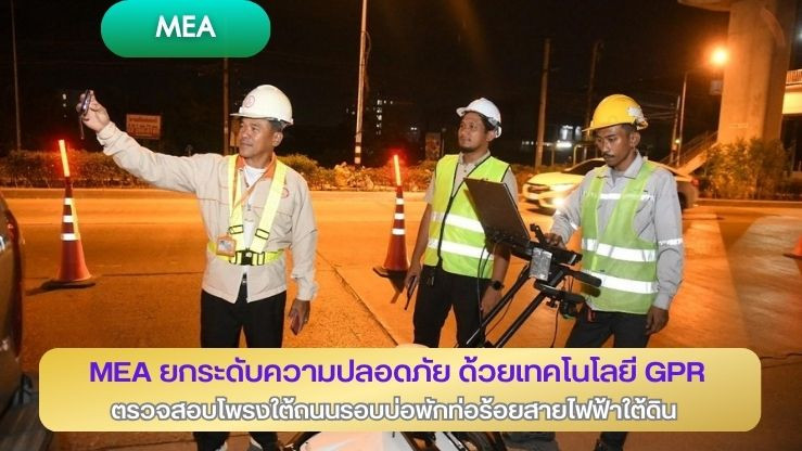 MEA ยกระดับความปลอดภัย ด้วยเทคโนโลยี GPR ตรวจสอบโพรงใต้ถนนรอบบ่อพักท่อร้อยสายไฟฟ้าใต้ดิน 