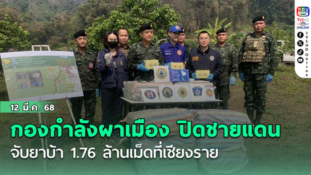 กองกำลังผาเมือง ปิดล้อมชายแดน จับยาบ้า 1.76 ล้านเม็ดที่เชียงราย