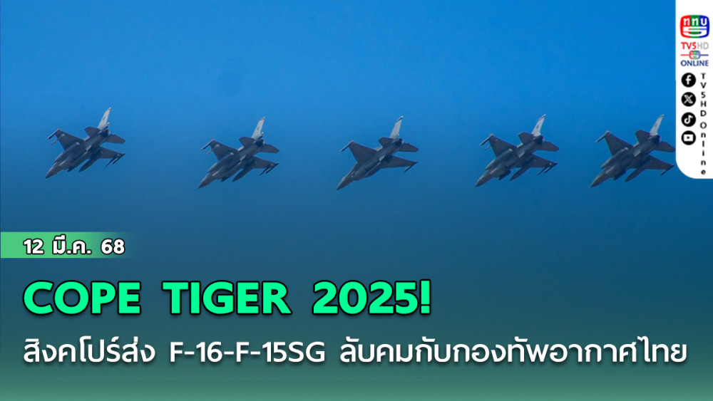 COPE TIGER 2025! สิงคโปร์ส่ง F-16-F-15SG ลับคมกับกองทัพอากาศไทย