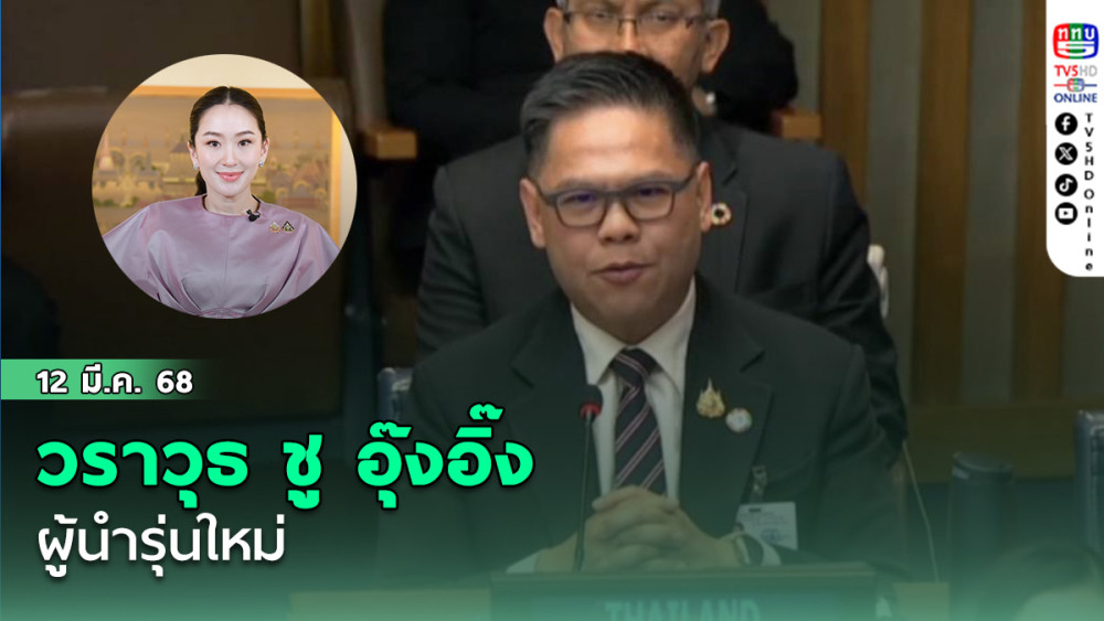 วราวุธ ชู อุ๊งอิ๊ง ผู้นำรุ่นใหม่