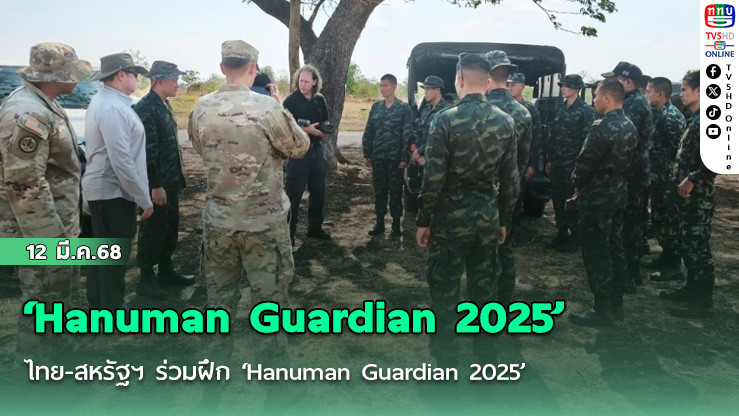 ไทย-สหรัฐฯ ร่วมฝึก ‘Hanuman Guardian 2025’ 